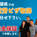 千葉県で就労ビザの取得なら。返金保証で申請します。