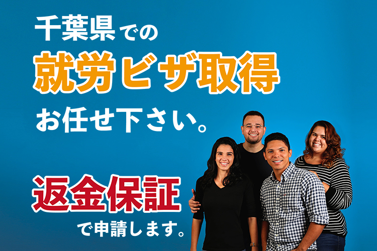 千葉県で就労ビザの取得なら。返金保証で申請します。