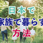 外国人が日本で家族と暮らす方法