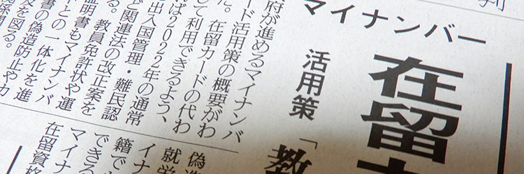 マイナンバーと在留カードの一体化：読売新聞令和元年12月19日夕刊記事
