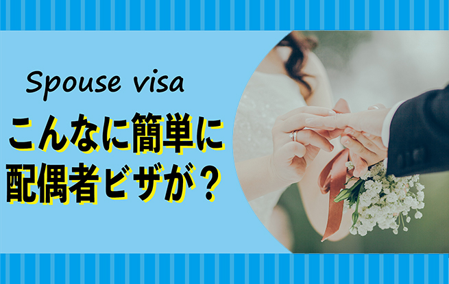 Spouse Visa こんなに簡単に配偶者ビザが？