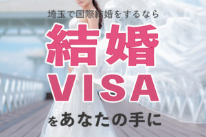 【埼玉県】ハッピーの始まりは結婚ビザ！『日本人の配偶者等の申請はネクストライフにお任せ。